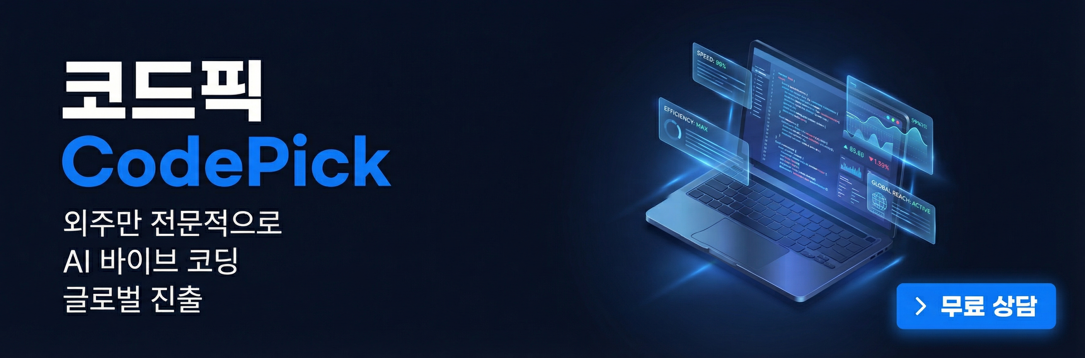 코드픽 - 외주 전문 AI 바이브 코딩
