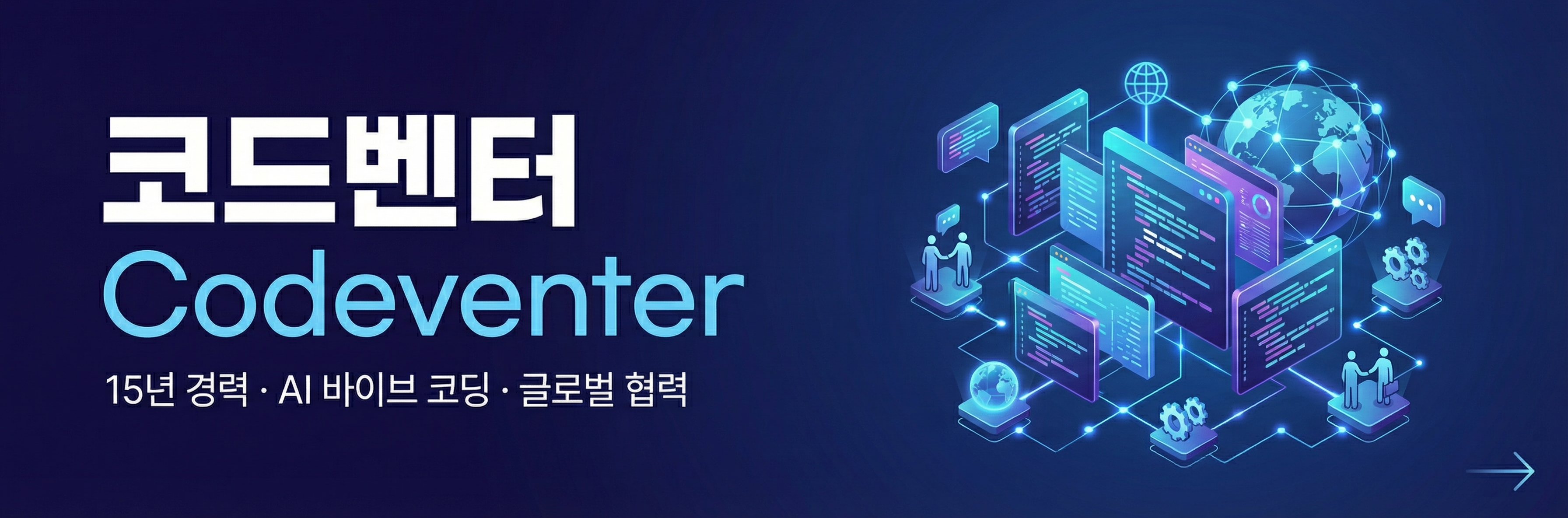 코드벤터 - 15년 경력 AI 바이브 코딩 전문 개발사