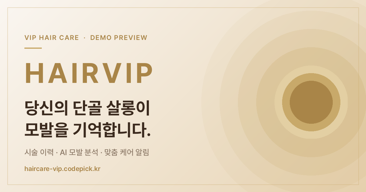미용실 VIP 고객 관리 앱