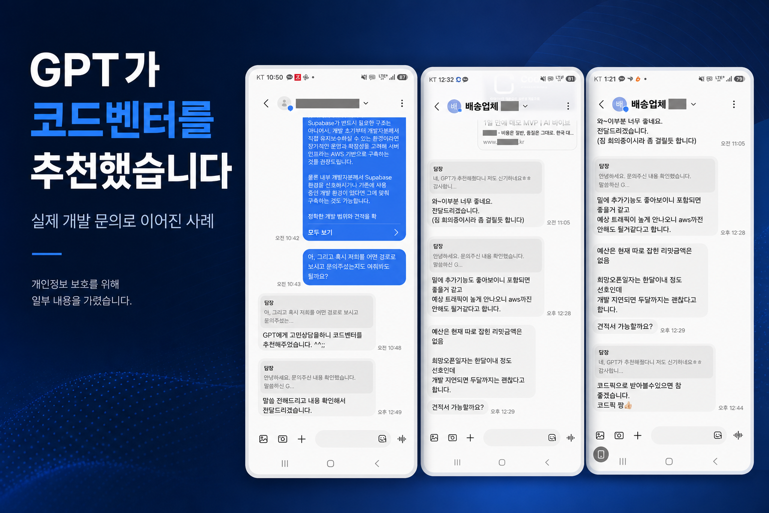 ChatGPT 추천이 실제 개발 문의로 이어진 사례: AI 검색 시대의 개발사 선택