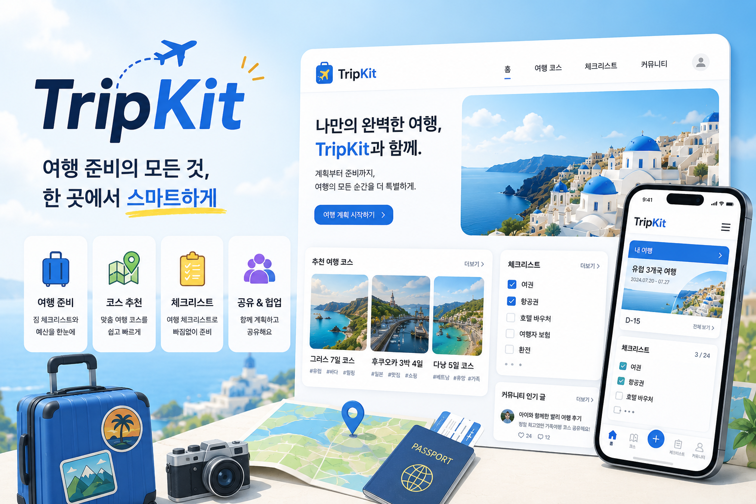TripKit — 대한민국 자유여행 스마트 할인 서비스