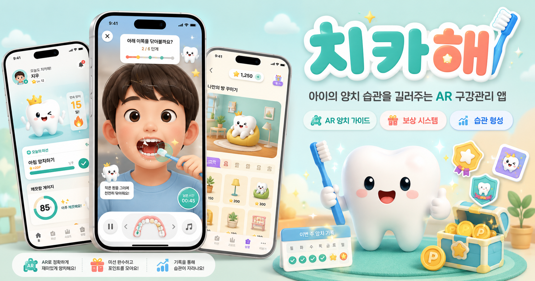 치카해 - 아이의 양치 습관을 길러주는 AR 구강관리 앱